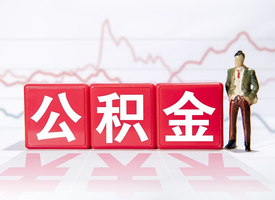 禹州公积金提取最大额度怎么确定（公积金 提取额度）