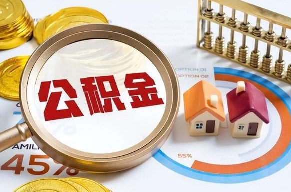 禹州住房公积金怎么每个月提取（住房公积金怎么一个月提取一次）