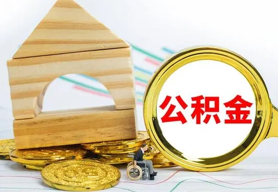 禹州离职了封存的公积金怎么提取（离职后公积金封存如何提取）